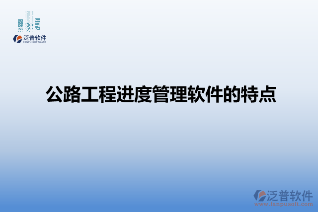 公路工程進度管理軟件的特點