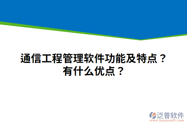 通信工程管理軟件功能及特點？有什么優(yōu)點？