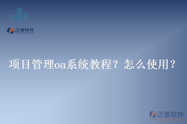 項(xiàng)目管理oa系統(tǒng)教程？怎么使用？