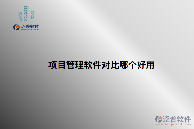 項(xiàng)目管理軟件對比哪個好用