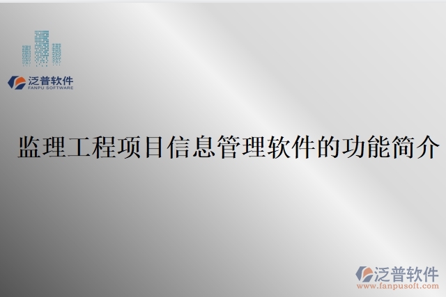 監(jiān)理工程項(xiàng)目信息管理軟件的功能簡(jiǎn)介