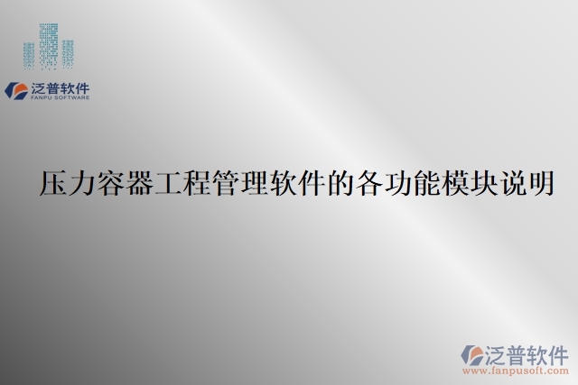 70.壓力容器工程管理軟件的各功能模塊說(shuō)明