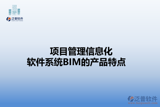 項(xiàng)目管理信息化軟件系統(tǒng)BIM的產(chǎn)品特點(diǎn)