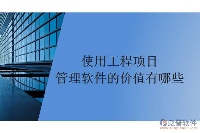 使用工程項目管理軟件的價值有哪些