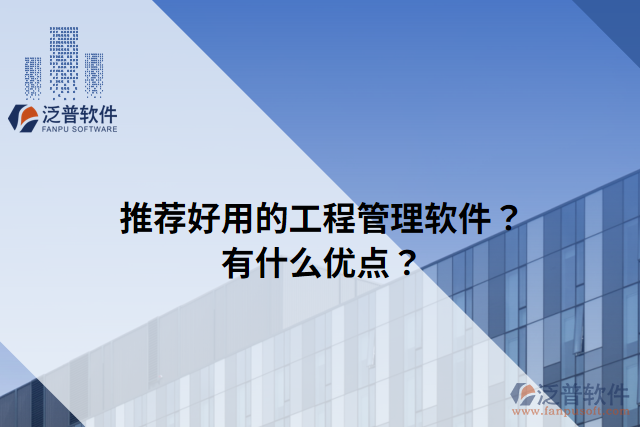 推薦好用的工程管理軟件？有什么優(yōu)點(diǎn)？