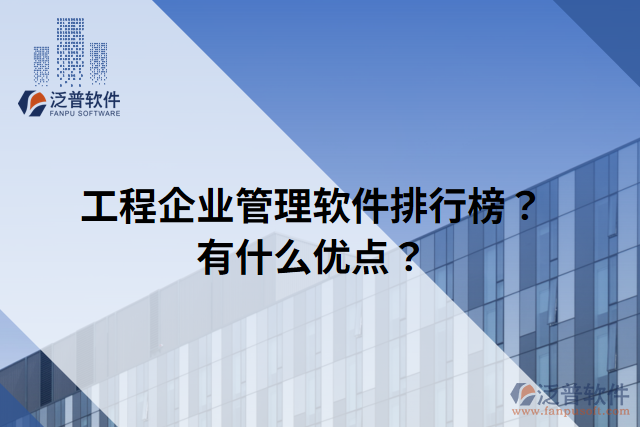 工程企業(yè)管理軟件排行榜？有什么優(yōu)點(diǎn)？