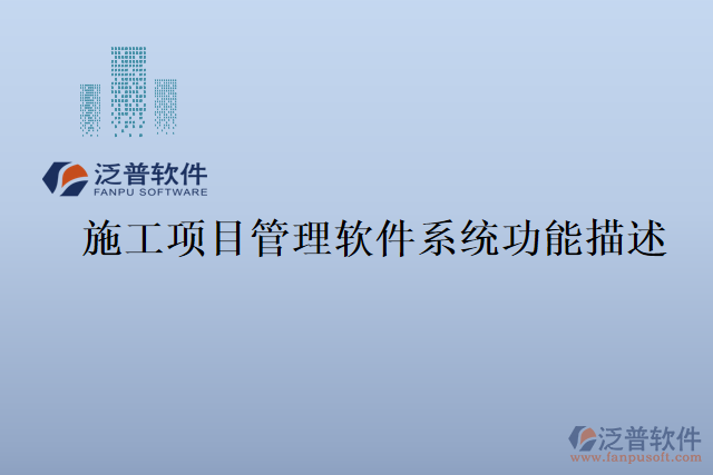 施工項(xiàng)目管理軟件系統(tǒng)功能描述