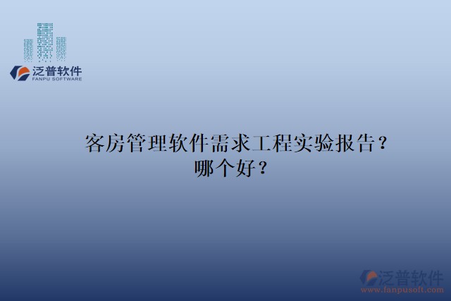 客房管理軟件需求工程實驗報告？哪個好？
