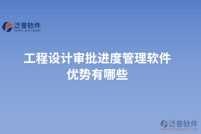 工程設計審批進度管理軟件優(yōu)勢有哪些
