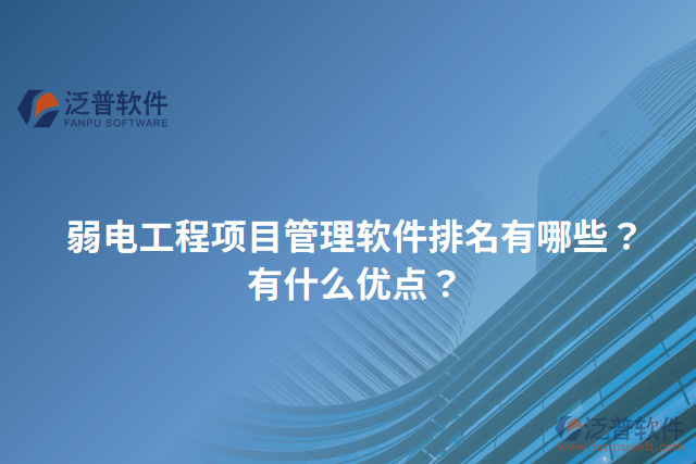 弱電工程項目管理軟件排名有哪些？有什么優(yōu)點？