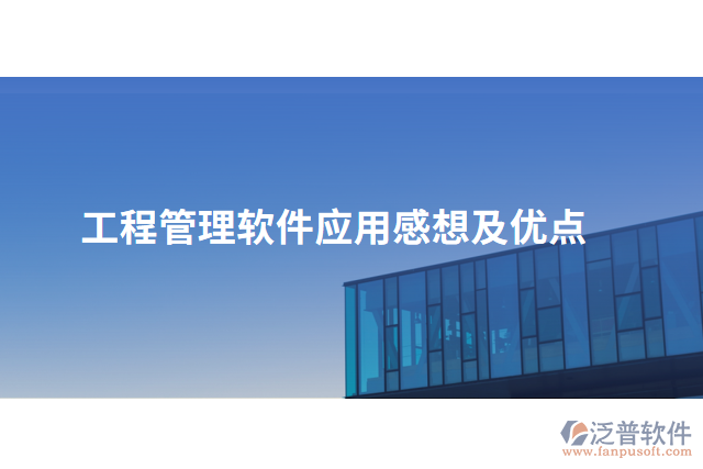工程管理軟件應用感想及優(yōu)點