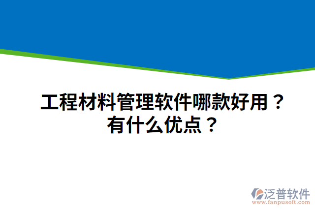 工程材料管理軟件哪款好用？有什么優(yōu)點？