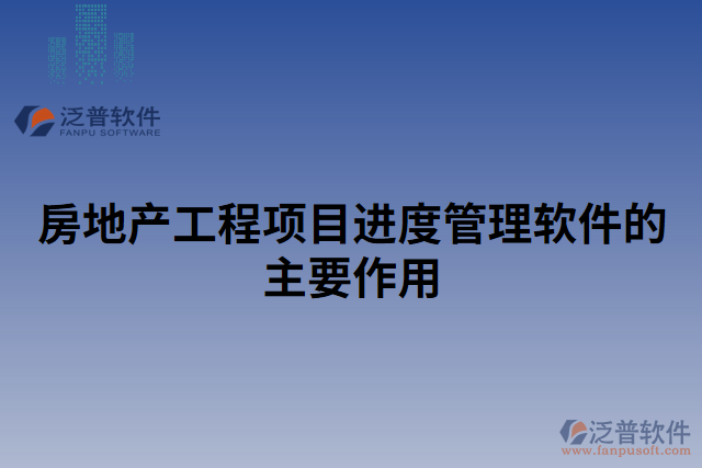 房地產(chǎn)工程項目進度管理軟件的主要作用