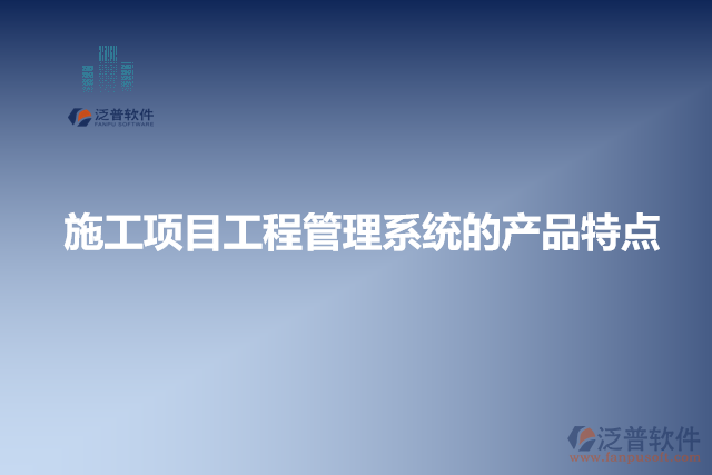 施工項目工程管理系統(tǒng)的產品特點