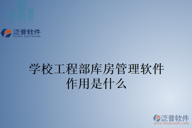 學校工程部庫房管理軟件作用是什么