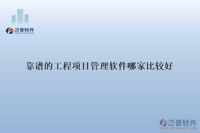 靠譜的工程項目管理軟件哪家比較好