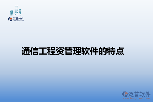 通信工程類項(xiàng)目管理軟件的特點(diǎn)
