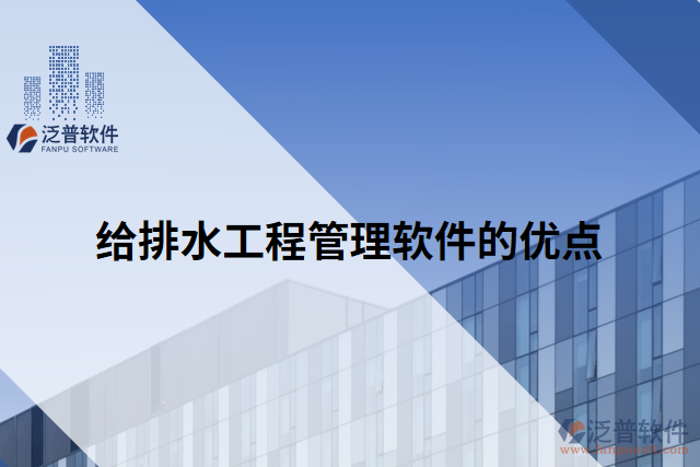 給排水工程管理軟件的優(yōu)點