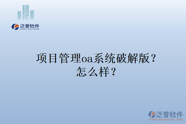 項目管理oa系統(tǒng)排名？怎么樣？