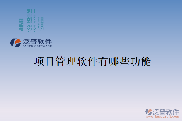 項目管理軟件有哪些功能
