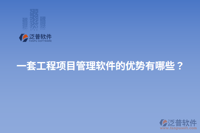 一套工程項目管理軟件的優(yōu)勢有哪些？
