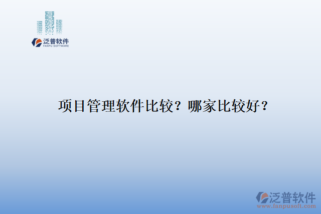 項(xiàng)目管理軟件比較？ 哪家比較好？
