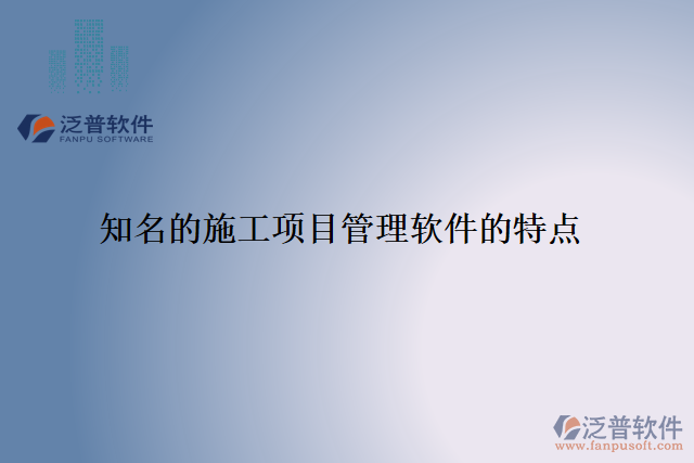 知名的施工項目管理軟件的特點
