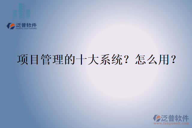 項目管理的十大系統(tǒng)？怎么用？