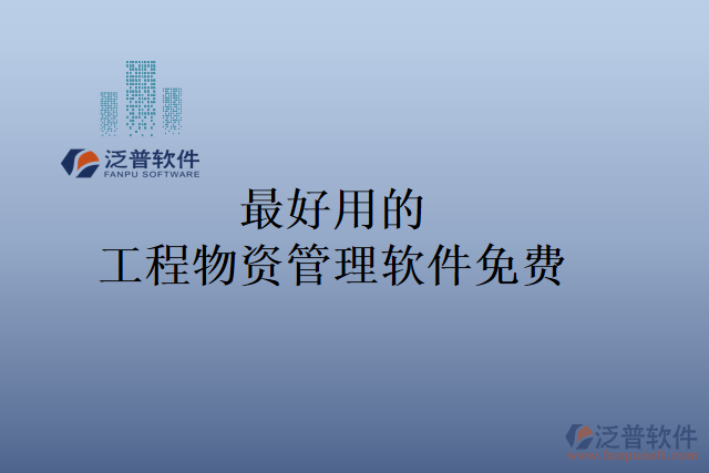 最好用的工程物資管理軟件免費