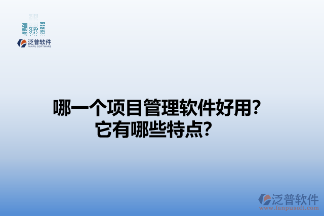 哪一個(gè)項(xiàng)目管理軟件好用？它有哪些特點(diǎn)？