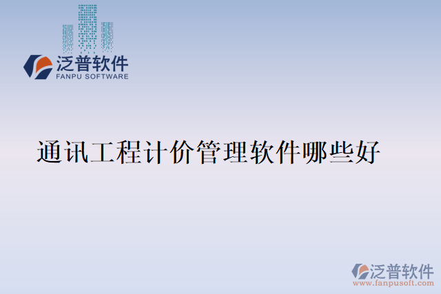通訊工程計(jì)價管理軟件哪些好