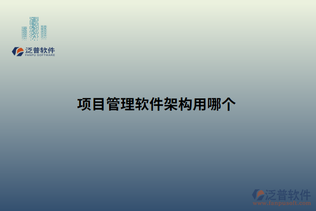 項(xiàng)目管理軟件架構(gòu)用哪個