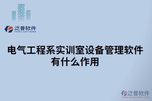 電氣工程系實訓(xùn)室設(shè)備管理軟件有什么作用
