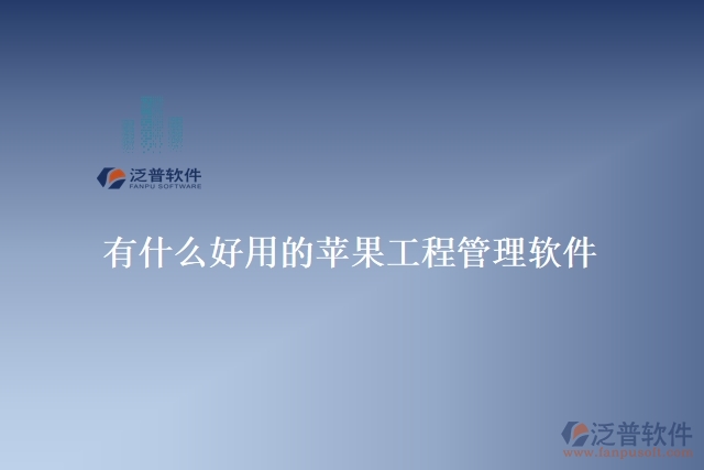 有什么好用的蘋(píng)果工程管理軟件