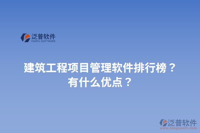建筑工程項目管理軟件排行榜？有什么優(yōu)點？
