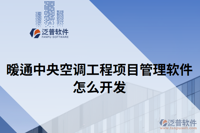 暖通中央空調(diào)工程項(xiàng)目管理軟件怎么開(kāi)發(fā)