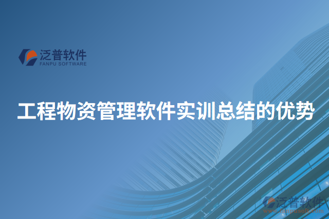 工程物資管理軟件實(shí)訓(xùn)總結(jié)的優(yōu)勢