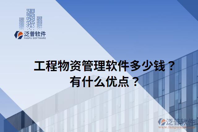 工程物資管理軟件多少錢？有什么優(yōu)點？