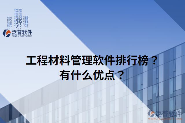 工程材料管理軟件排行榜？有什么優(yōu)點？