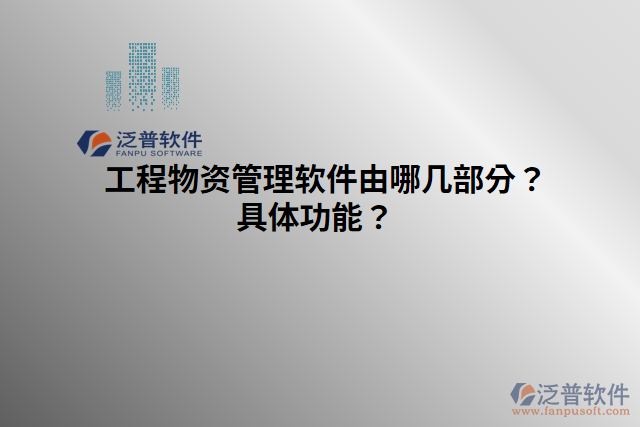 工程物資管理軟件由哪幾部分？具體功能？