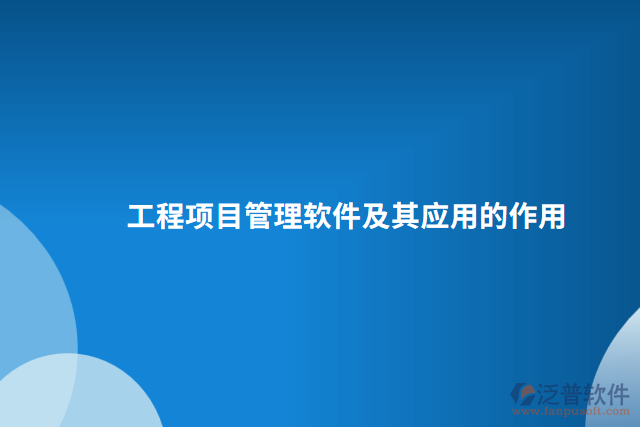 工程項目管理軟件及其應用的作用 