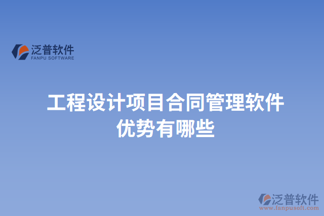 工程設計項目合同管理軟件優(yōu)勢有哪些