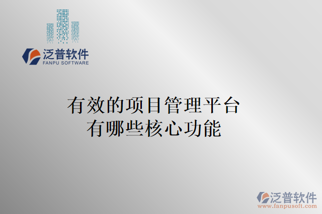 有效的項(xiàng)目管理平臺有哪些核心功能