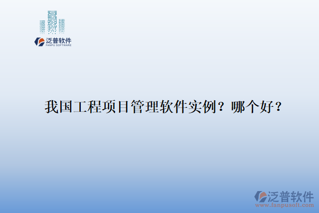 我國工程項目管理軟件實例？哪個好？