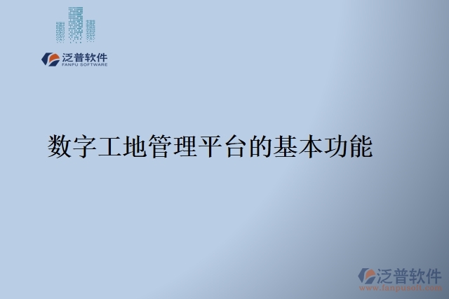 91.數(shù)字工地管理平臺(tái)的基本功能