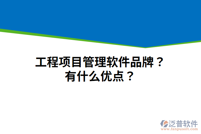 工程項目管理軟件品牌？有什么優(yōu)點？