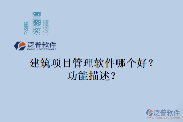 建筑項目管理軟件哪個好？功能描述？