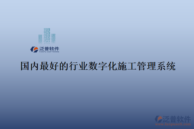 國內最好的行業(yè)數(shù)字化施工管理系統(tǒng)