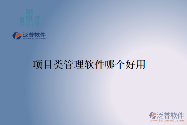 項(xiàng)目類管理軟件哪個好用