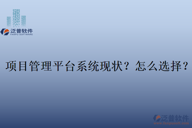 項目管理平臺系統(tǒng)現(xiàn)狀？怎么選擇？